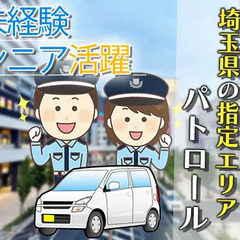 MAX日給18,300円◎人気の巡回パトロール！年齢不問！未経...