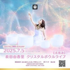 【7/5 北広島】萩田由香里クリスタルボウルライブ