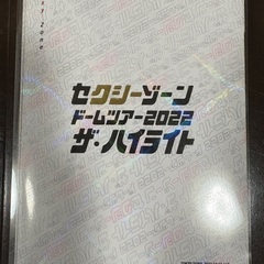 Sexy ZoneドームツアーDVD