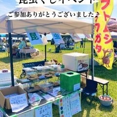 ☘️昆虫くじ・販売イベントご来場感謝御礼❗️