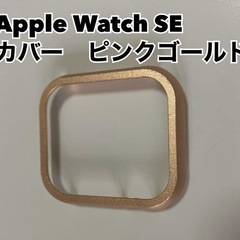 Apple Watch SEカバー　ピンクゴールド　０円　無料🆓　