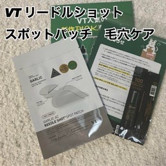 VT リードルショット　スポットパッチ新品　０円　無料