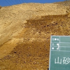 山砂を大量に必要なので探しています