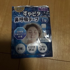 鼻呼吸テープ