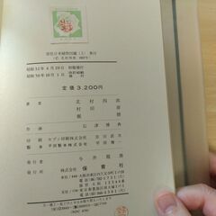 『原色日本植物図鑑（上）草本編Ⅰ・合弁花類』北村四郎・村田 源・堀 勝共著　保育社の画像