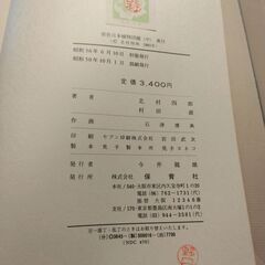 『原色日本植物図鑑（中）草本編Ⅱ・離弁花類』北村四郎・村田 源共著　保育社の画像