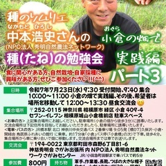 種のソムリエ中本浩史さんの「種（たね）の勉強会」小倉の畑で…