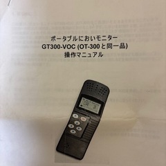 中古 ポータブル匂いモニター   値段交渉可！の画像