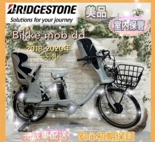 ✨美品✨BRIDGESTONE 電動アシスト自転車bikke ビッケモブdd 3人