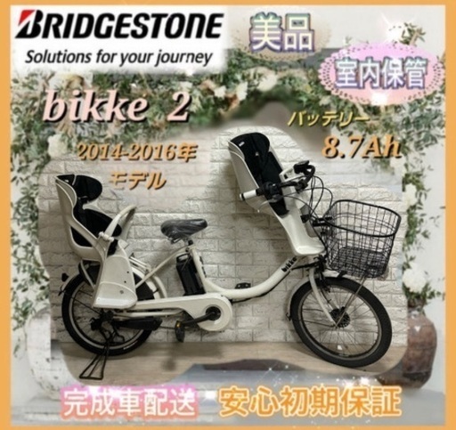 🌸美品🌸室内保管🌸ブリヂストン ビッケ2 電動自転車 大容量8.7