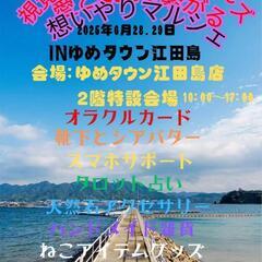 29日(日)ゆめタウン江田島店にて出店中🩷視覚障害者団体【…