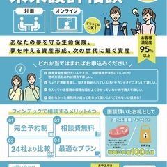 ファイナンシャルプランナーによる未来設計相談