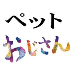 おじさんレンタル・ペットおじさん！