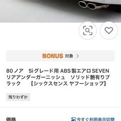 80ノア、ボクシーリアバンパーアンダーガーニッシュ
