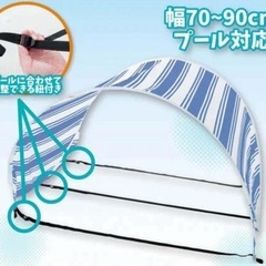 【美品】ポップアップ式プール用サンシェード 幅140×奥行85×高さ100cm 収納バッグ付 日よけ テントの画像