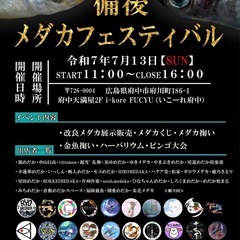 第2回　備後メダカフェスティバル