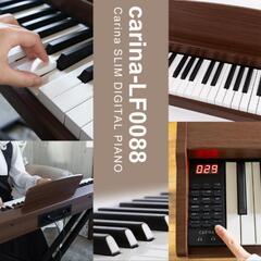 最終値下げ★ほぼ新品☆超美品★Carina 電子ピアノ 88鍵盤 キーボード 木製デザイン MIDI対応 サステインペダル付 (マホガニー）の画像