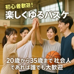 【初心者・女性歓迎】社会人限定ゆるバスケ🏀@大阪市