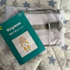 【美品】寝返り防止ベルト Hugmuu ハグムーの画像
