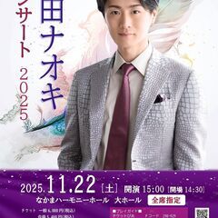 11/22【なかまハーモニーホール】真田ナオキコンサート2025