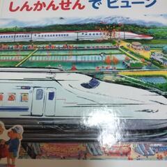 しんかんせんでビューン　でんしゃしゅっぱつ　2冊纏めての画像