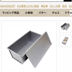 食パン型 1斤 富澤商店 パン 手作りの画像