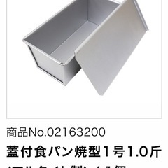 食パン型 1斤 富澤商店 パン 手作りの画像