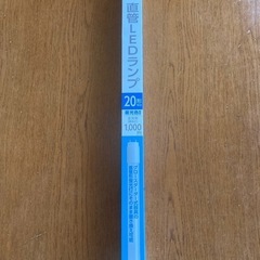 直管LEDランプ　20形相当