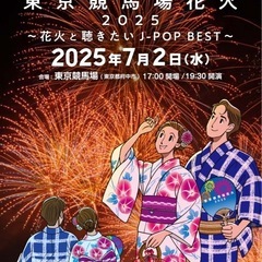 2025  7/2 水曜　東京競馬場　花火大会　　プレミアムシートチケット2枚 の画像