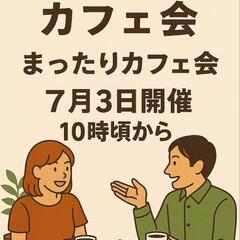 カフェ会