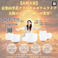 クリスタルボウルの倍音でご自身を整えませんか。7/5（土）…