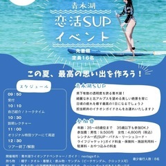 白馬エリア青木湖⭐︎恋活SUPイベント