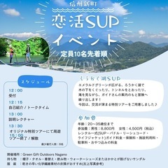 信州新町⭐︎恋活SUPイベント