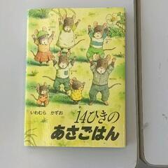 0629-005 【無料】 14ひきのあさごはん