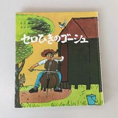 0629-004 【無料】 セロひきのゴージュ