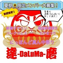 名古屋よさこいチーム💃🕺メンバー大募集！　※どまつり向けて…