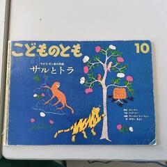 0629-006 【無料】 こどものとも　サルとトラ