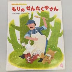 0629-013 【無料】 もりのせんたくやさん