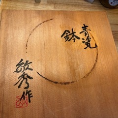 黒木敏秀作　菓子鉢　の画像