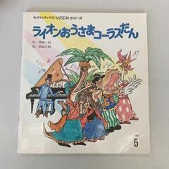 0629-019 【無料】 ライオンおうさまコーラスだん