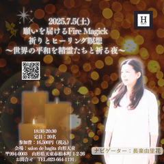 7/5（土）  【山形天童】願いを届けるFire Magi…
