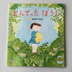 0629-022 【無料】 とんでったぼうし
