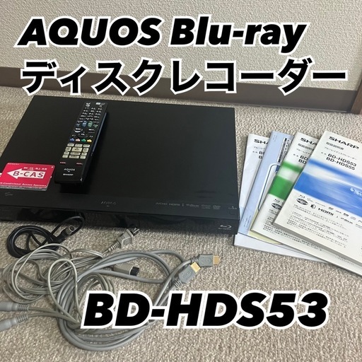 2025 お歳暮【公式】 - 人気ブランド SHARP AQUOS ブルーレイディスクレコーダー BD-HDS53のジャンク プレーヤー
