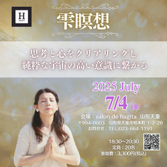 クリスタルボウルの音色と共に瞑想をしませんか。7/4（金）…