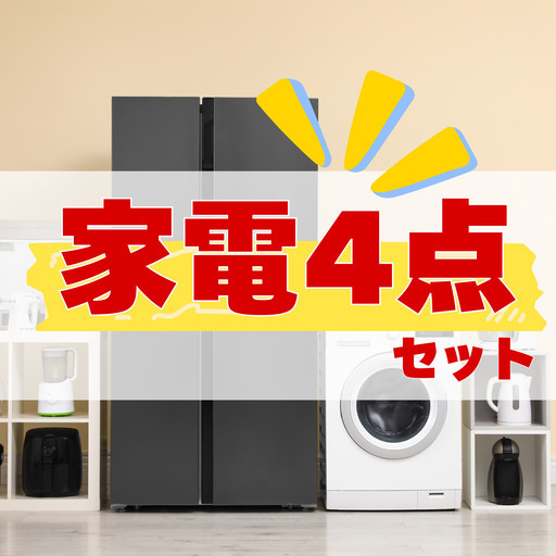 ?これ全部セットで⁉️ 安すぎて二度見される✨家電4点セット✨冷蔵庫、洗濯機、レンジ、テレビ