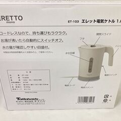 新品未使用　タマハシ ERETTO mono 電気ケトル1.0L 　自動スイッチオフ　ET-103　電気ポット　愛知県 一宮市 名古屋 稲沢 江南 岩倉 岐阜 羽島 各務ヶ原 三重 愛知 グッドプライス一宮の画像