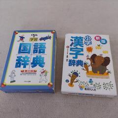 小学生、国語辞典、漢字辞典、２冊セット。