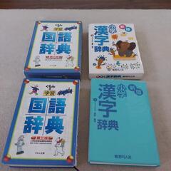 小学生、国語辞典、漢字辞典、２冊セット。の画像