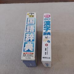 小学生、国語辞典、漢字辞典、２冊セット。の画像