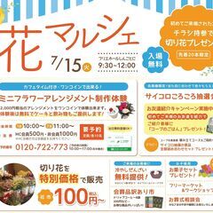 フリマ出店者募集【花マルシェ】新琴似7/15